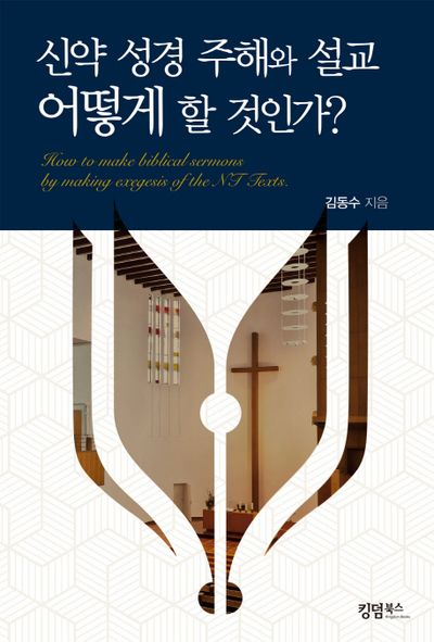 신약 성경 주해와 설교 어떻게 할 것인가?