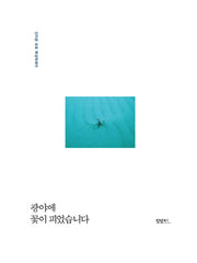 광야에 꽃이 피었습니다
