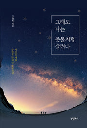 그래도 나는 촛불처럼 살련다