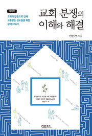 교회 분쟁의 이해와 해결(개정판)