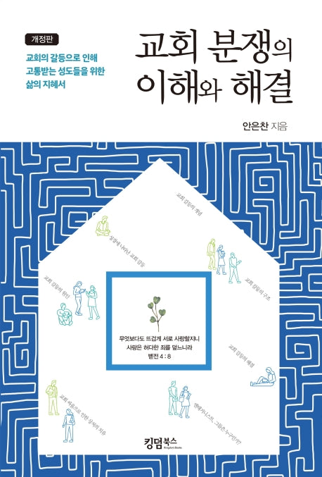 교회 분쟁의 이해와 해결(개정판)