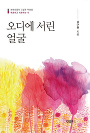 오디에 서린 얼굴