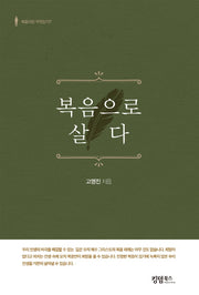 복음으로 살다