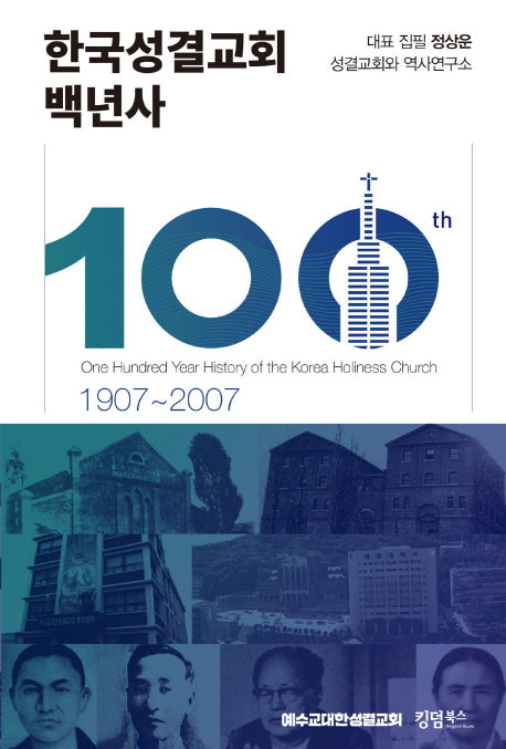 한국성결교회 백년사(1907~2007)(양장본 Hardcover)