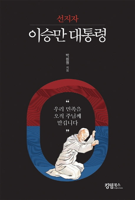이승만 대통령(선지자)