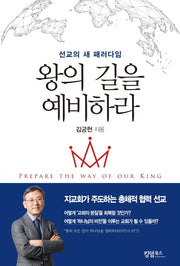 왕의 길을 예비하라