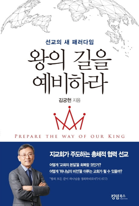왕의 길을 예비하라