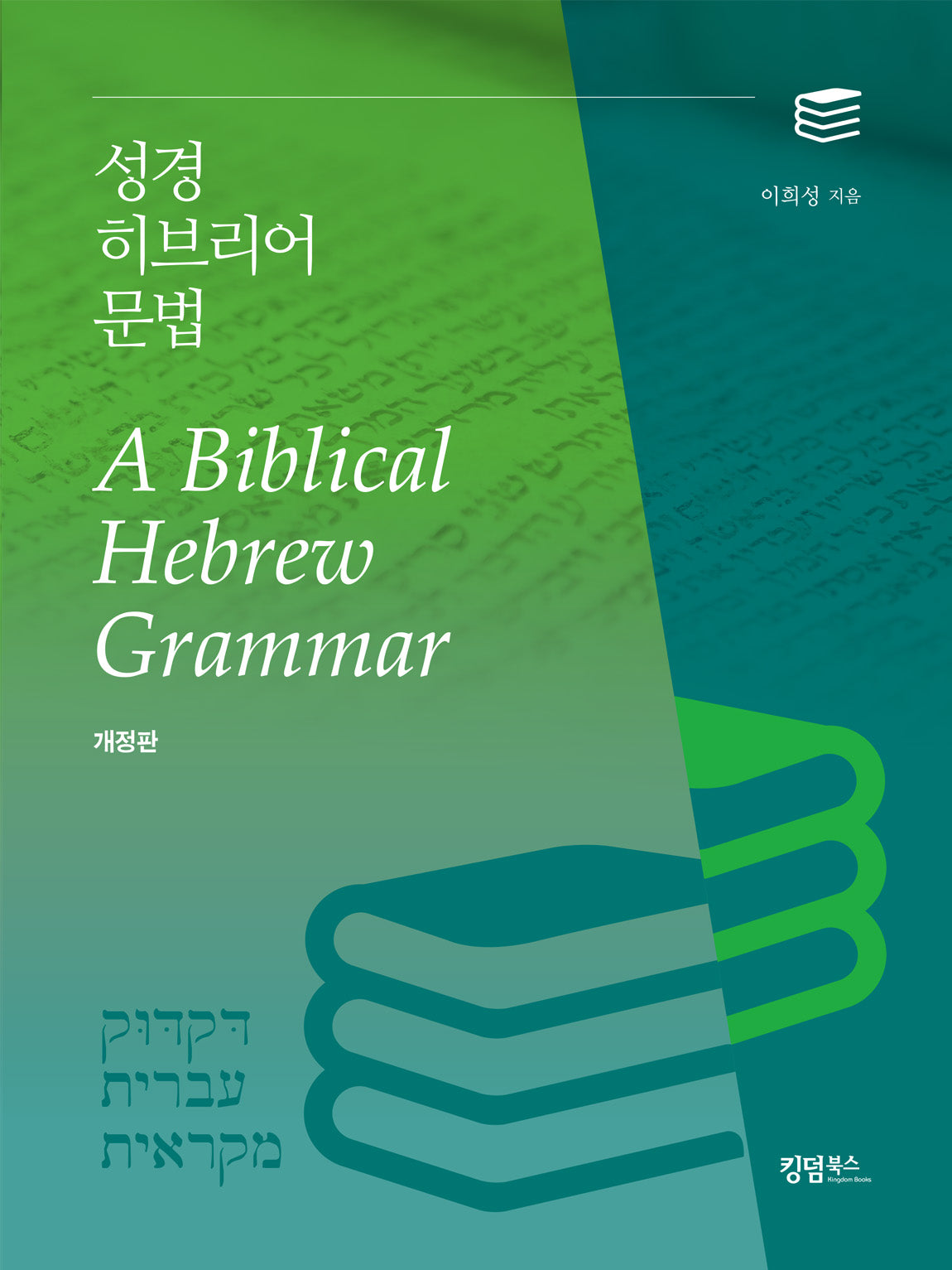 성경 히브리어 문법(개정판 4판)
