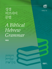 성경 히브리어 문법(개정판 4판)