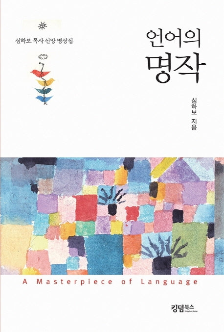 언어의 명작