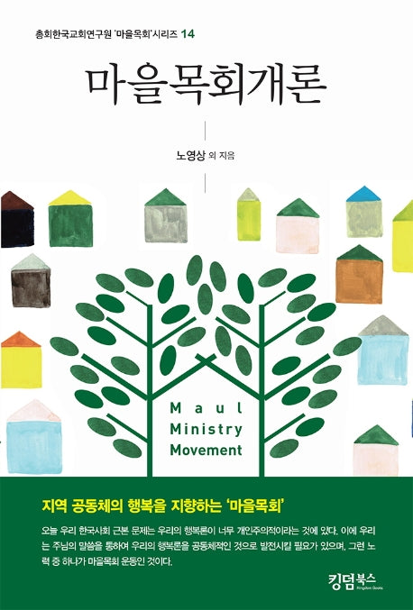 마을목회개론(총회한국교회연구원 마을목회 시리즈 14)