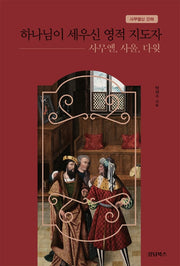 하나님이 세우신 영적 지도자: 사무엘, 사울, 다윗