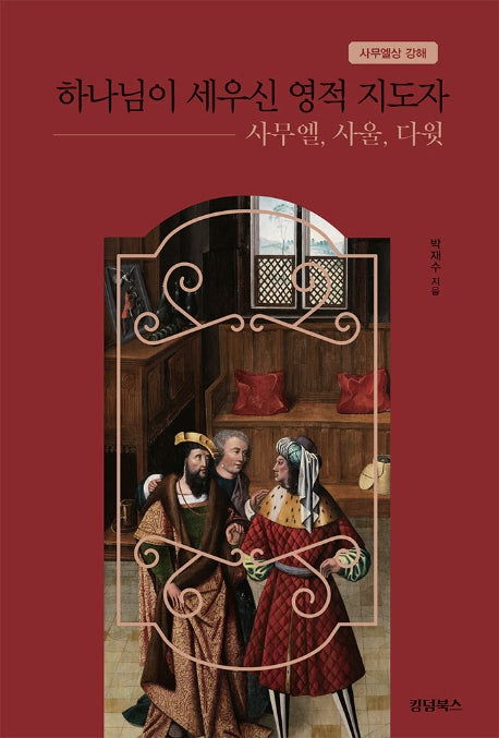 하나님이 세우신 영적 지도자: 사무엘, 사울, 다윗