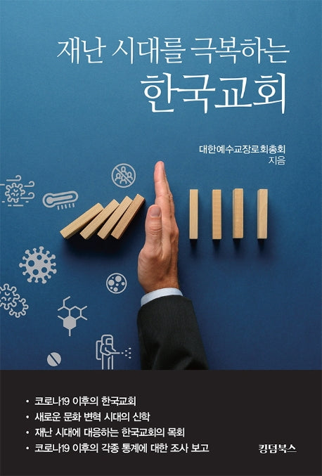 재난 시대를 극복하는 한국교회