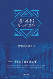 에스라서와 민족의 회복