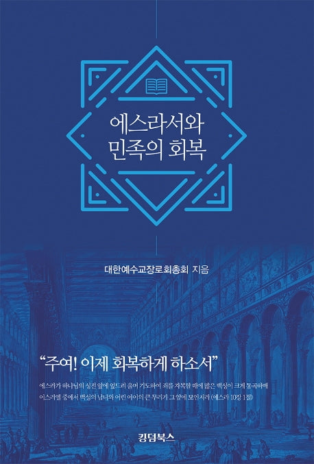 에스라서와 민족의 회복