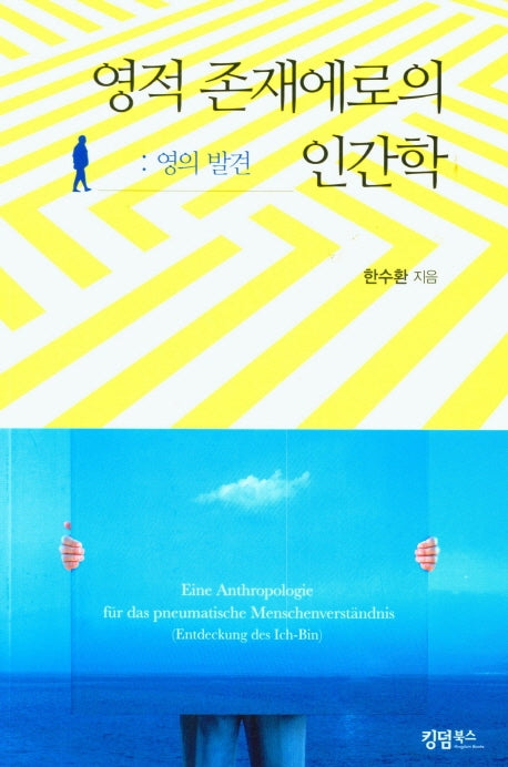 영적 존재에로의 인간학: 영의 발견