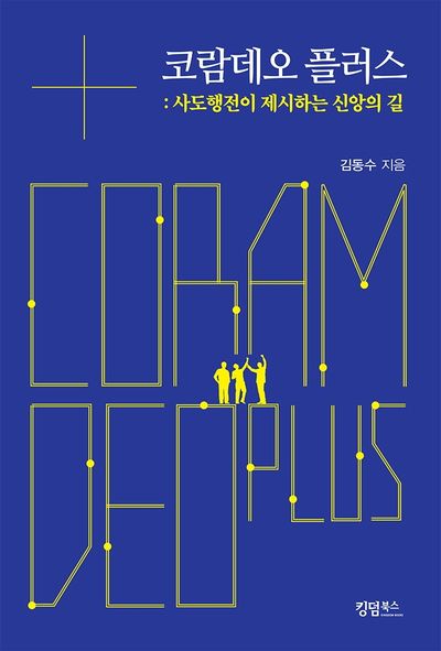 코람데오 플러스