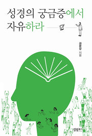 성경의 궁금증에서 자유하라