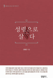 성령으로 살다