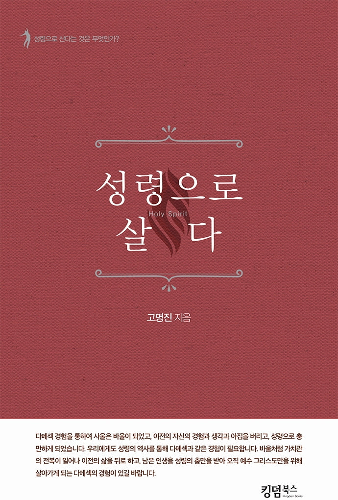 성령으로 살다