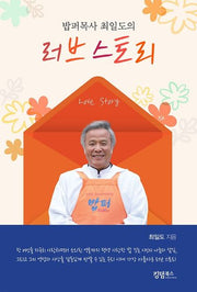 밥퍼목사 최일도의 러브 스토리