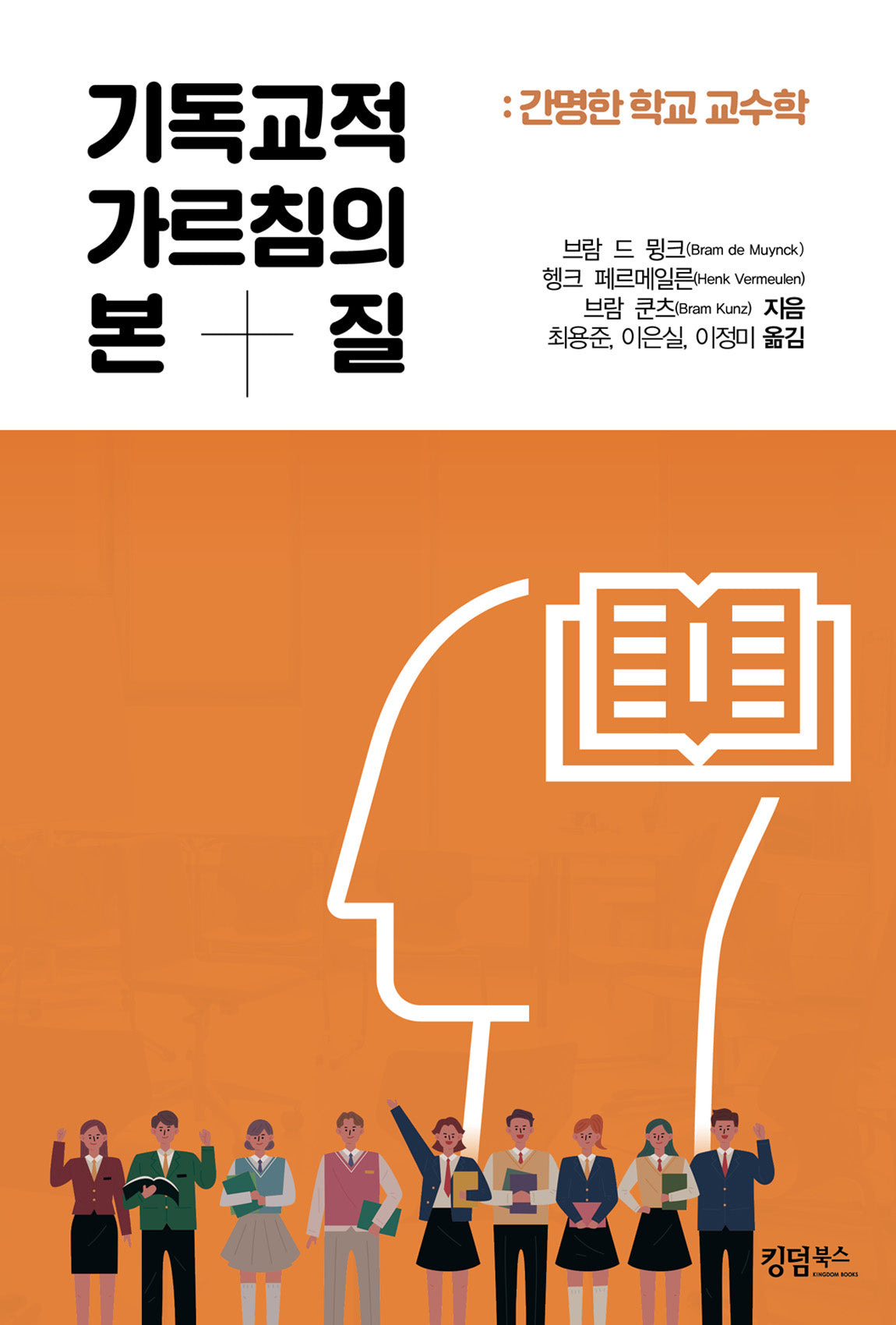기독교적 가르침의 본질: 간명한 학교 교수학