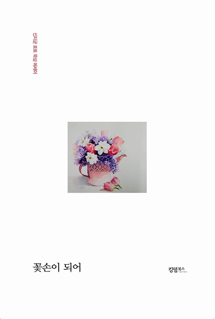 꽃손이 되어