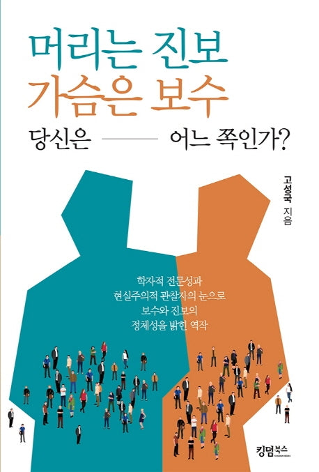 머리는 진보 가슴은 보수 당신은 어느 쪽인가?