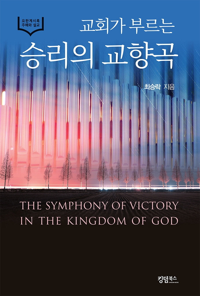 교회가 부르는 승리의 교향곡