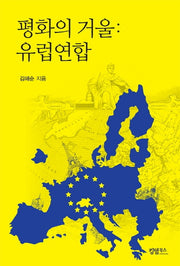 평화의 거울: 유럽연합