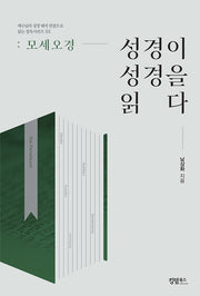 성경이 성경을 읽다: 모세 오경(예수님의 성경 해석 관점으로 읽는 정독시리즈 1)