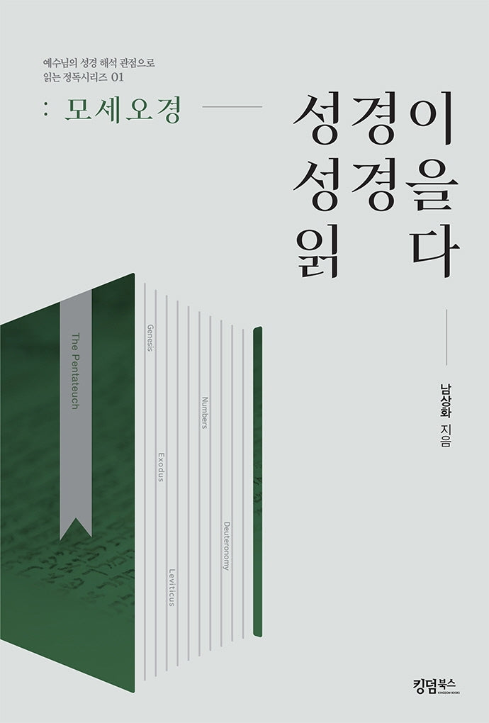 성경이 성경을 읽다: 모세 오경(예수님의 성경 해석 관점으로 읽는 정독시리즈 1)