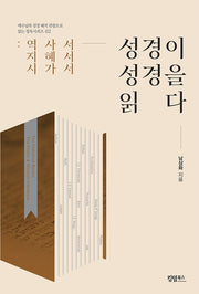 성경이 성경을 읽다: 역사서, 지혜서, 시가서(예수님의 성경 해석 관점으로 읽는 정독시리즈 2)