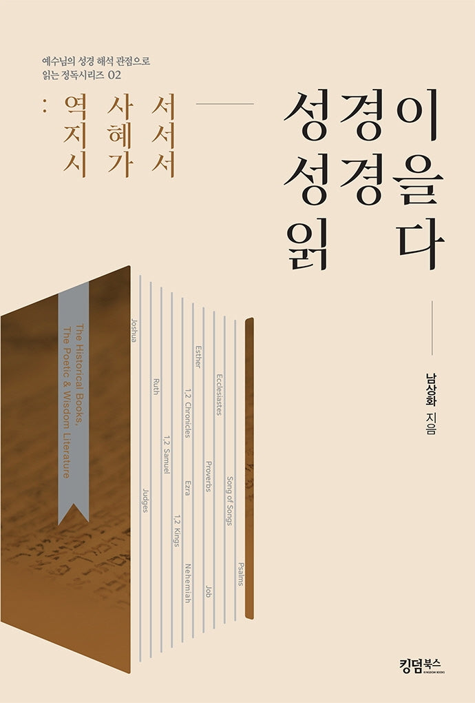성경이 성경을 읽다: 역사서, 지혜서, 시가서(예수님의 성경 해석 관점으로 읽는 정독시리즈 2)