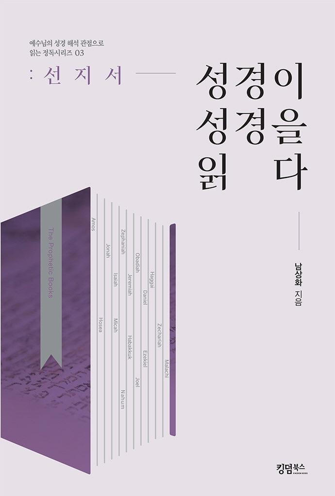성경이 성경을 읽다: 선지서(예수님의 성경 해석 관점으로 읽는 정독시리즈 3)
