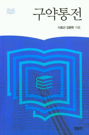 구약통전