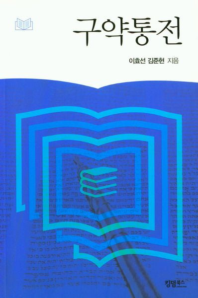구약통전