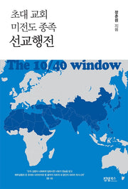 초대 교회 미전도 종족 선교행전