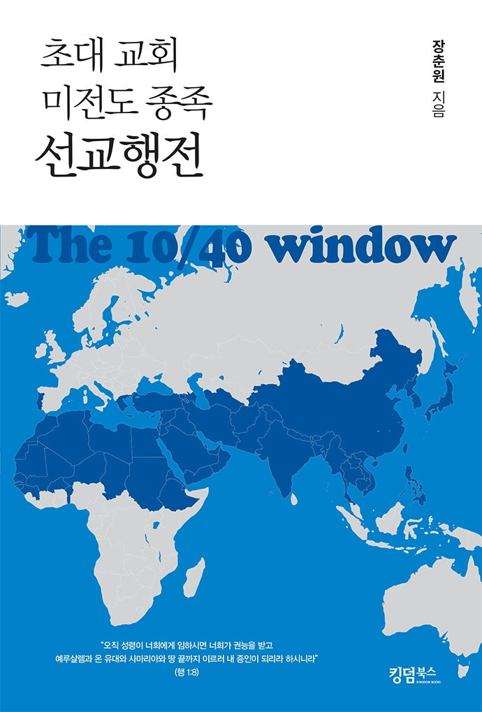 초대 교회 미전도 종족 선교행전