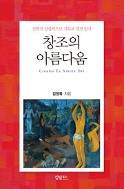 창조의 아름다움