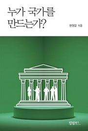 누가 국가를 만드는가?