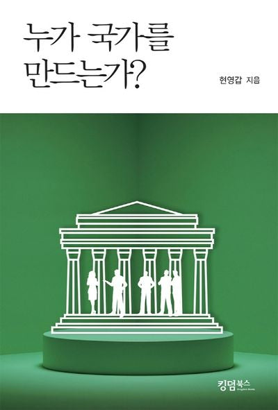 누가 국가를 만드는가?