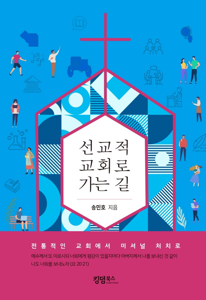 선교적 교회로 가는 길