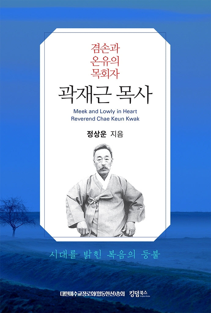 겸손과 온유의 목회자 곽재근 목사