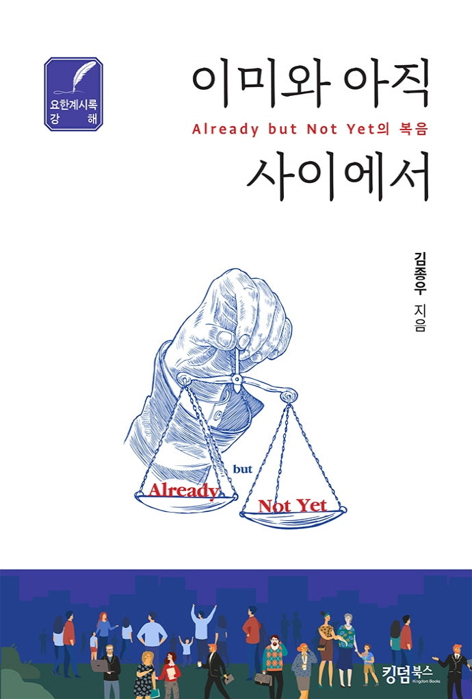 이미와 아직 사이에서 "Already but Not Yet"의 복음