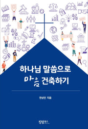하나님 말씀으로 마음 건축하기