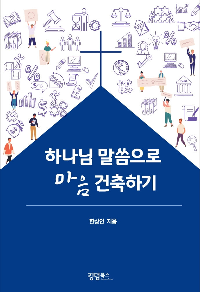 하나님 말씀으로 마음 건축하기