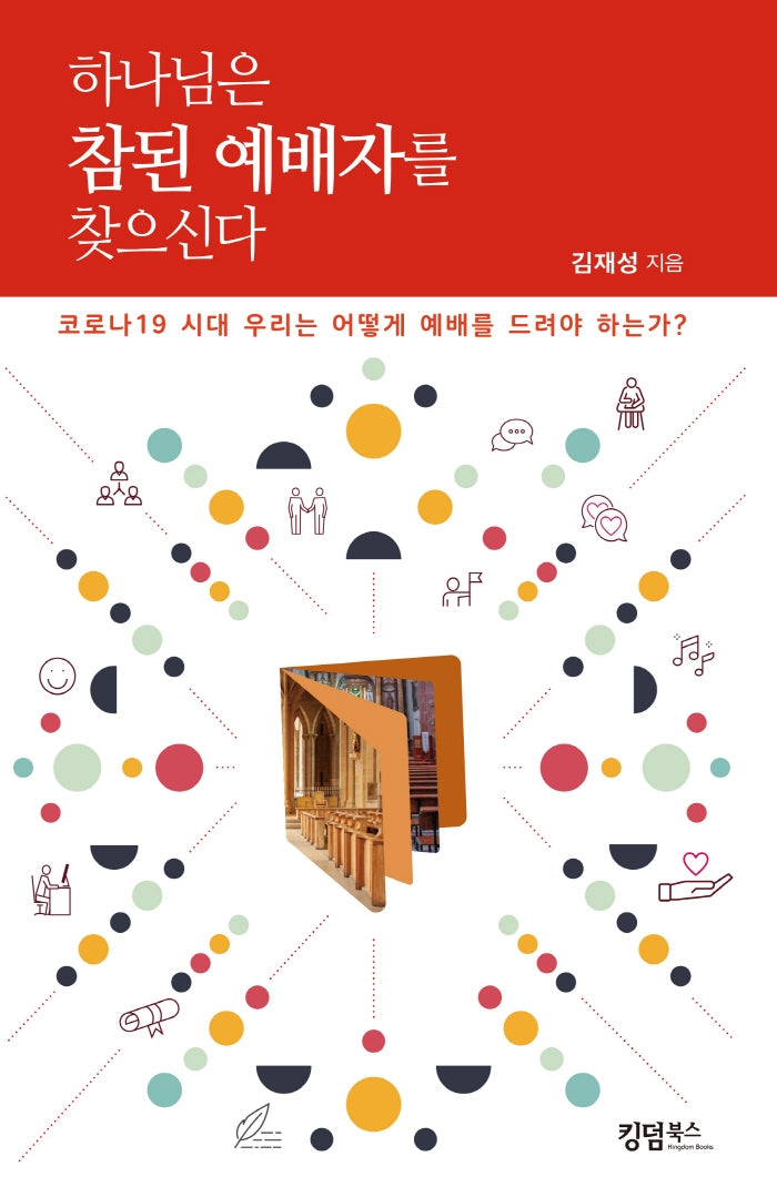 하나님은 참된 예배자를 찾으신다