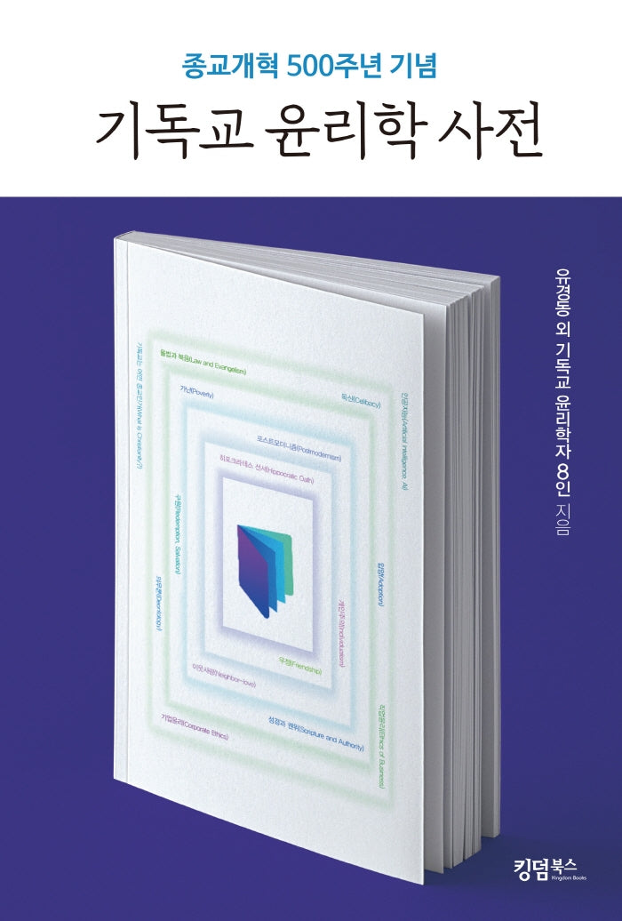 기독교 윤리학 사전